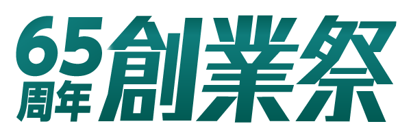 山口トヨペット65周年創業祭