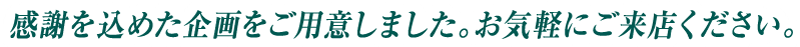 お気軽にお越し下さい