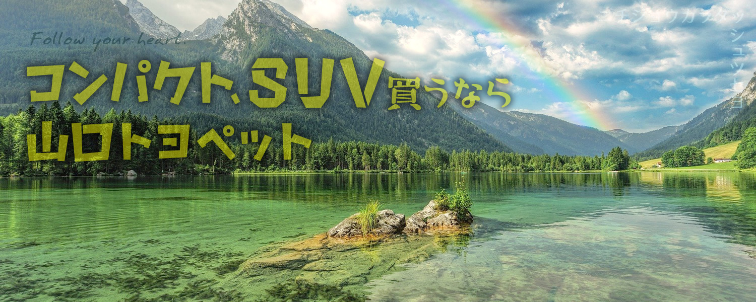 コンパクト、SUV買うなら山口トヨペット