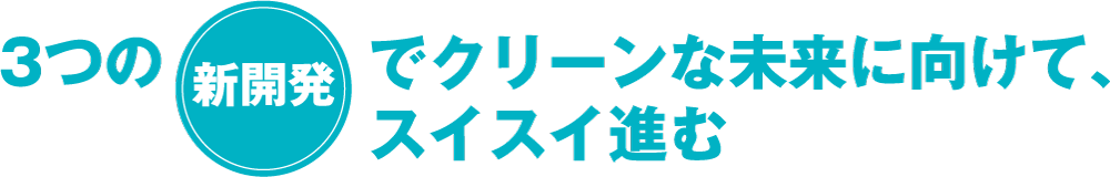 3つの新開発