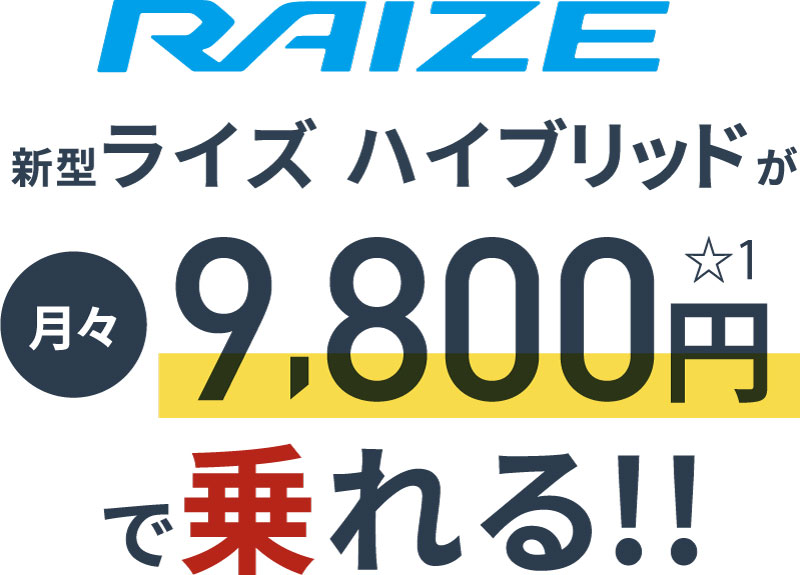ライズ｜山口トヨペット トヨタライズにハイブリッドが新登場！  山口 