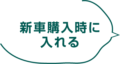 新車購入時に入れる