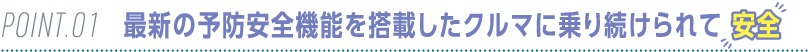 シニアの方向け ポイント1