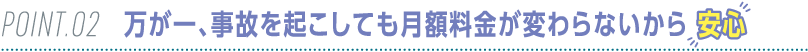 シニアの方向け ポイント2