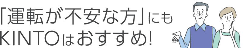 運転が不安なシニアの方にもKINTOはオススメ！