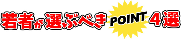 若者の選ぶべきポイント4選