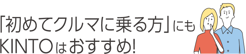 初めてクルマに乗る方にもKINTOはオススメ！