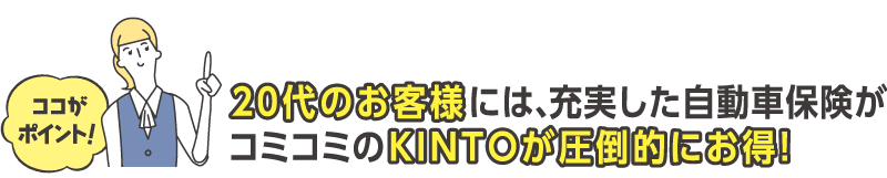 20代のお客様にはKINTOが圧倒的にお得！