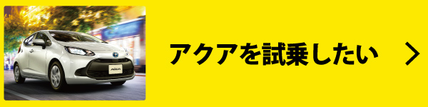 アクアを試乗したい