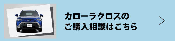 カローラクロスのご購入相談はこちら