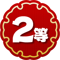 2等