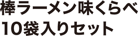 棒ラーメン