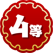 4等