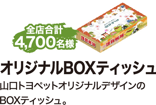 オリジナルBOXティッシュ