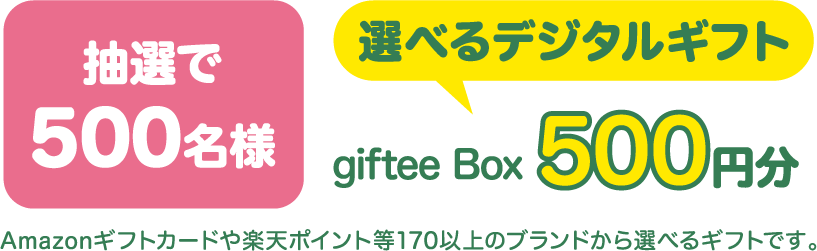 選べるデジタルギフト500円分