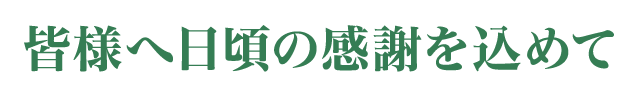 皆様へ日頃の感謝を込めて