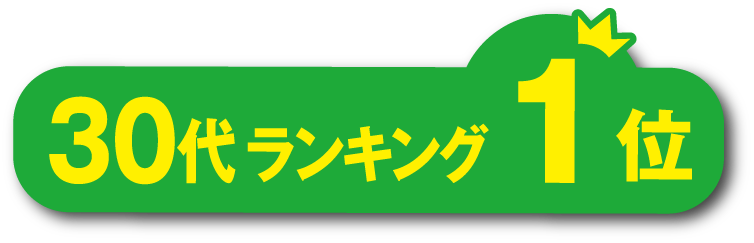 30代ランキング1位