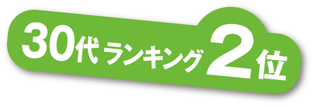 30代ランキング2位