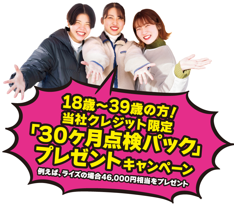 当社クレジット限定「30か月点検パック」プレゼントキャンペーン