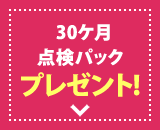 即納車をご購入の方に「30か月点検パック」プレゼント！