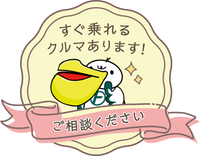 すぐ乗れるクルマあります！