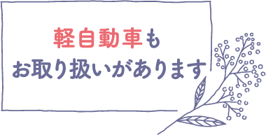 軽自動車もお取り扱いがあります