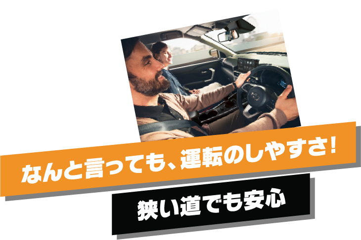 なんといっても運転のしやすさ！狭い道でも安心