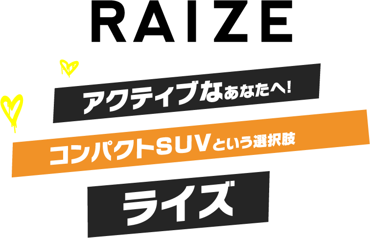 アクティブなあなたへ！ライズ