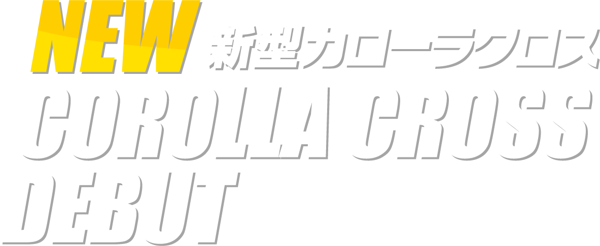 新型カローラクロスDebut!