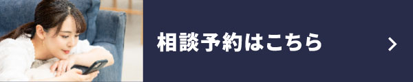 相談予約はこちら