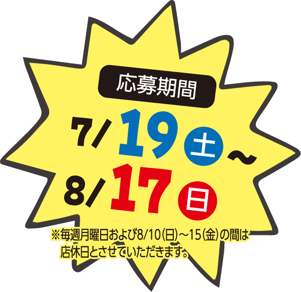 応募期間