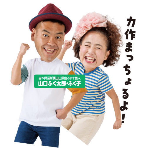 ふく太郎ふく子