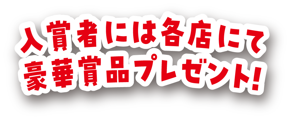 入賞者には各店にて豪華賞品プレゼント