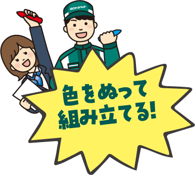 色を塗って組み立てる！