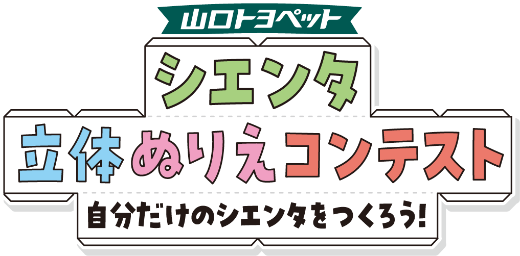 シエンタ立体ぬりえコンテスト