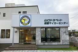 岩国マイカーセンター