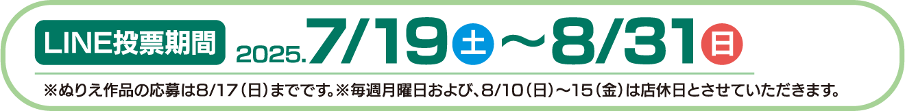 LINE投票期間