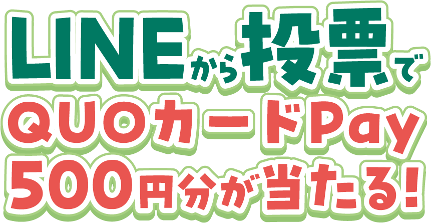 LINE投票でQUOカードプレゼント!