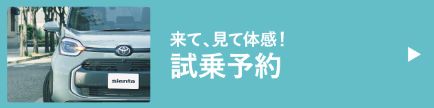 シエンタ　試乗予約