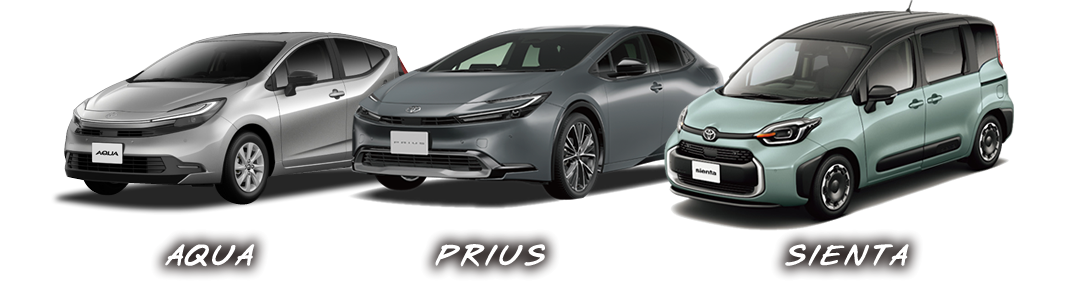 アクア・プリウス・シエンタ