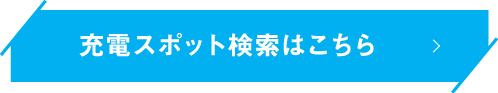 充電スポット検索はこちら