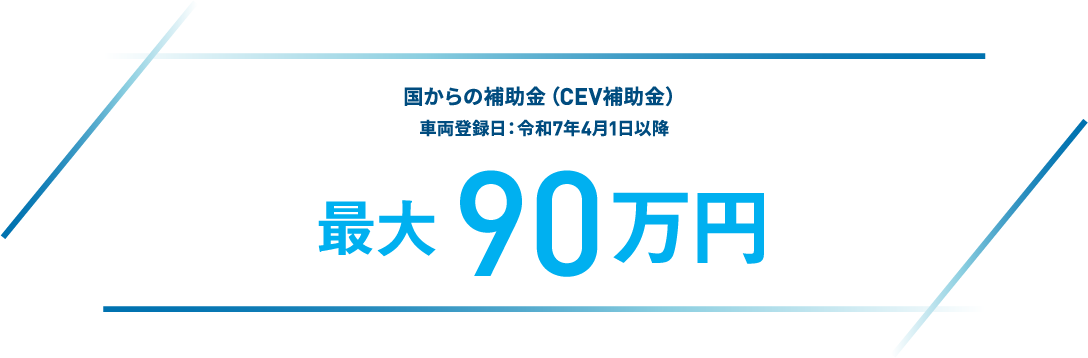 CEV補助金