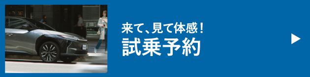 試乗予約