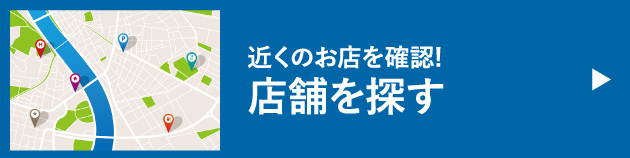 店舗を探す