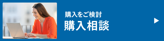 購入相談