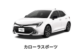 カローラスポーツ