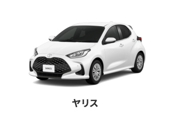 ヤリス