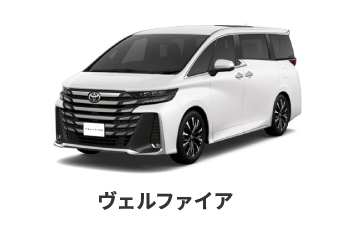 ヴェルファイア