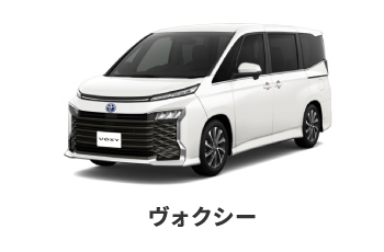 ヴォクシー