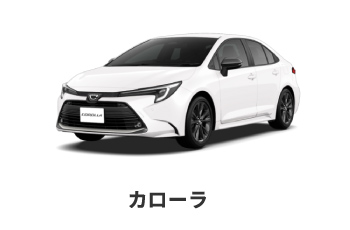 カローラ
